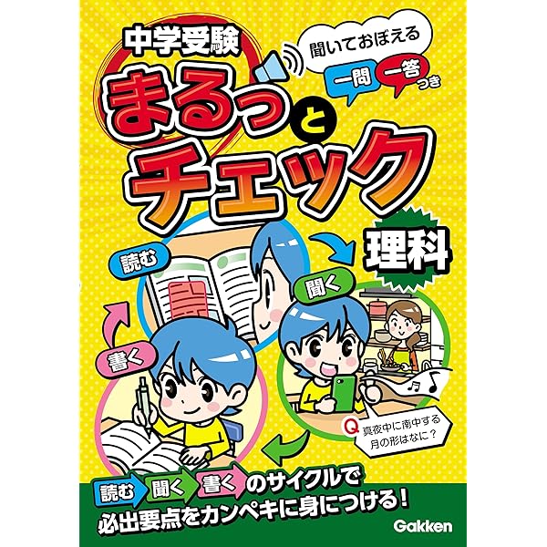 Amazon.co.jp: 中学受験まるっとチェック 社会 聞いておぼえる一